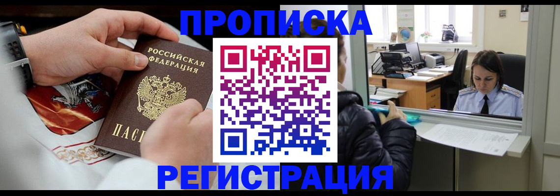прописка в Смоленске